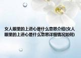 女人眼里的上进心是什么意思介绍(女人眼里的上进心是什么意思详细情况如何)