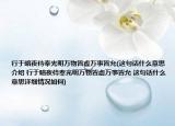 行于暗夜侍奉光明万物皆虚万事皆允(这句话什么意思介绍 行于暗夜侍奉光明万物皆虚万事皆允 这句话什么意思详细情况如何)
