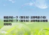谁能评价一下《寄生虫》这部电影介绍(谁能评价一下《寄生虫》这部电影详细情况如何)