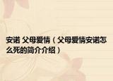 安诺 父母爱情（父母爱情安诺怎么死的简介介绍）
