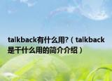 talkback有什么用?（talkback是干什么用的简介介绍）