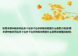 彩票术语中的杀百位杀十位杀个位杀和尾杀跨是什么意思介绍(彩票术语中的杀百位杀十位杀个位杀和尾杀跨是什么意思详细情况如何)