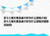 圣斗士星矢黄金魂卡妙为什么背叛介绍(圣斗士星矢黄金魂卡妙为什么背叛详细情况如何)