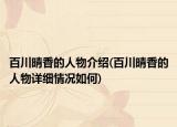 百川晴香的人物介绍(百川晴香的人物详细情况如何)