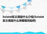 Soloist反义词是什么介绍(Soloist反义词是什么详细情况如何)