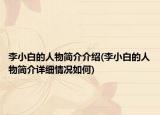 李小白的人物简介介绍(李小白的人物简介详细情况如何)