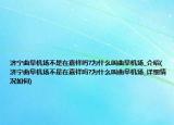 济宁曲阜机场不是在嘉祥吗?为什么叫曲阜机场_介绍(济宁曲阜机场不是在嘉祥吗?为什么叫曲阜机场_详细情况如何)
