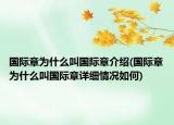 国际章为什么叫国际章介绍(国际章为什么叫国际章详细情况如何)