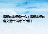 雷诺的车标像什么（雷诺车标的含义是什么简介介绍）
