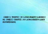 《海贼王》里的四皇三将七武海在漫威是什么级别的介绍(《海贼王》里的四皇三将七武海在漫威是什么级别的详细情况如何)