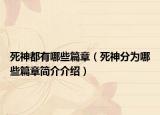 死神都有哪些篇章（死神分为哪些篇章简介介绍）