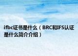 ifbc证书是什么（BRC和IFS认证是什么简介介绍）