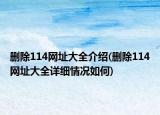 删除114网址大全介绍(删除114网址大全详细情况如何)