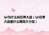 lpl为什么叫忍界大战（lpl忍界大战是什么梗简介介绍）