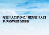 阿富汗人口多少亿介绍(阿富汗人口多少亿详细情况如何)