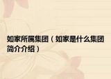 如家所属集团（如家是什么集团简介介绍）