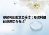 悬梁刺股的意思简洁（悬梁刺股的意思简介介绍）