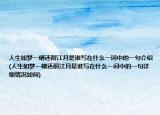 人生如梦一樽还酹江月是谁写在什么一词中的一句介绍(人生如梦一樽还酹江月是谁写在什么一词中的一句详细情况如何)