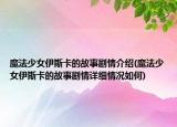 魔法少女伊斯卡的故事剧情介绍(魔法少女伊斯卡的故事剧情详细情况如何)
