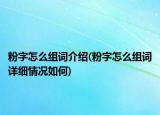 粉字怎么组词介绍(粉字怎么组词详细情况如何)