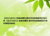《花儿与远方》歌曲有哪些(剧中所有歌曲歌词介绍介绍 《花儿与远方》歌曲有哪些 剧中所有歌曲歌词介绍详细情况如何)