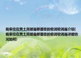 我家住在黄土高坡是那首歌的歌词歌词是介绍(我家住在黄土高坡是那首歌的歌词歌词是详细情况如何)