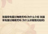 张国荣有爱过梅艳芳吗(为什么介绍 张国荣有爱过梅艳芳吗 为什么详细情况如何)