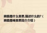 鸹貔是什么意思,描述什么的?（鸹貔是啥意思简介介绍）