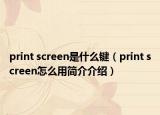 print screen是什么键（print screen怎么用简介介绍）