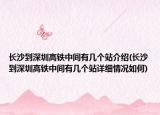长沙到深圳高铁中间有几个站介绍(长沙到深圳高铁中间有几个站详细情况如何)