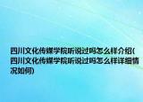四川文化传媒学院听说过吗怎么样介绍(四川文化传媒学院听说过吗怎么样详细情况如何)