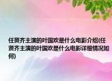 任贤齐主演的叶国欢是什么电影介绍(任贤齐主演的叶国欢是什么电影详细情况如何)