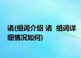 诸(组词介绍 诸  组词详细情况如何)