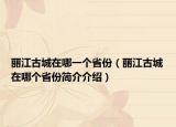 丽江古城在哪一个省份（丽江古城在哪个省份简介介绍）