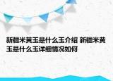 新疆米黄玉是什么玉介绍 新疆米黄玉是什么玉详细情况如何
