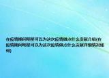在疫情期间明星可以为这次疫情做点什么贡献介绍(在疫情期间明星可以为这次疫情做点什么贡献详细情况如何)