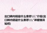 出口转内销是什么意思\