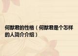 何猷君的性格（何猷君是个怎样的人简介介绍）