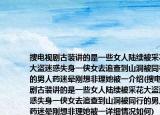搜电视剧古装讲的是一些女人陆续被采花大盗迷惑失身一侠女去追查到山洞被同行的男人药迷晕刚想非理她被一介绍(搜电视剧古装讲的是一些女人陆续被采花大盗迷惑失身一侠女去追查到山洞被同行的男人药迷晕刚想非理她被一详细情况如何)