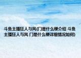 斗鱼主播狂人与风(门是什么梗介绍 斗鱼主播狂人与风 门是什么梗详细情况如何)