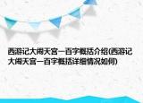 西游记大闹天宫一百字概括介绍(西游记大闹天宫一百字概括详细情况如何)