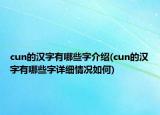 cun的汉字有哪些字介绍(cun的汉字有哪些字详细情况如何)