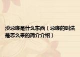 淡忌廉是什么东西（忌廉的叫法是怎么来的简介介绍）