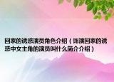 回家的诱惑演员角色介绍（饰演回家的诱惑中女主角的演员叫什么简介介绍）