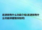差速锁有什么功能介绍(差速锁有什么功能详细情况如何)