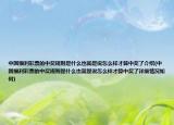 中国福利彩票的中奖规则是什么也就是说怎么样才算中奖了介绍(中国福利彩票的中奖规则是什么也就是说怎么样才算中奖了详细情况如何)