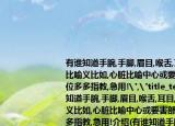 有谁知道手腕,手脚,眉目,喉舌,耳目,骨头的比喻义比如,心脏比喻中心或要害部位,请各位多多指教,急用!
