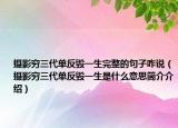 摄影穷三代单反毁一生完整的句子咋说（摄影穷三代单反毁一生是什么意思简介介绍）