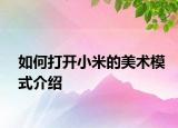 如何打开小米的美术模式介绍