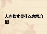 人肉搜索是什么意思介绍